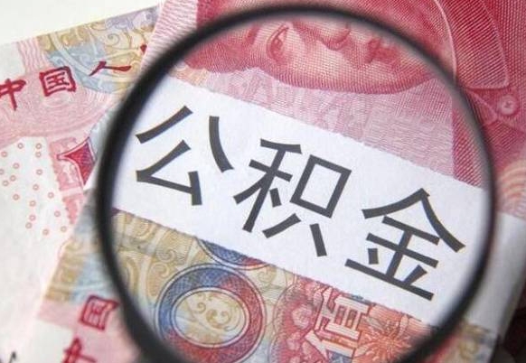 京山异地公积金销户提取流程（异地公积金注销提取）